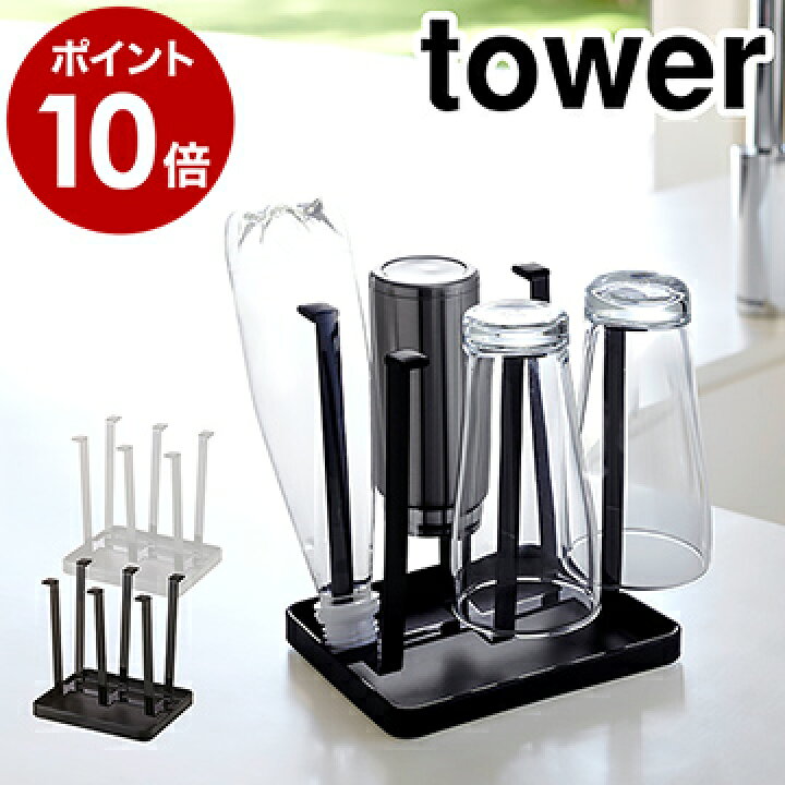 楽天市場 グラススタンド スリム タワー 山崎実業 Tower グラススタンド 水切りラック 水切りスタンド キッチン 収納 水切り 水きり おしゃれ キッチン収納 Yamazaki 水切りトレー 水切りトレイ グラス置き コップシンク 北欧 シンプル 2847 2848 ポイント10倍