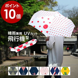 折りたたみ傘 日傘 軽量 オフェス OFESS おしゃれ UV 折り畳み傘 傘 大きい カサ かさ 雨傘 折畳傘 折りたたみ 雨晴兼用 子供 キッズ こども 飛行機 国旗 UV対策 コンパクト 軽い 携帯 通勤 通学 男女兼用 撥水 ギフト【ポイント10倍 送料無料】［ Air Ofess ］