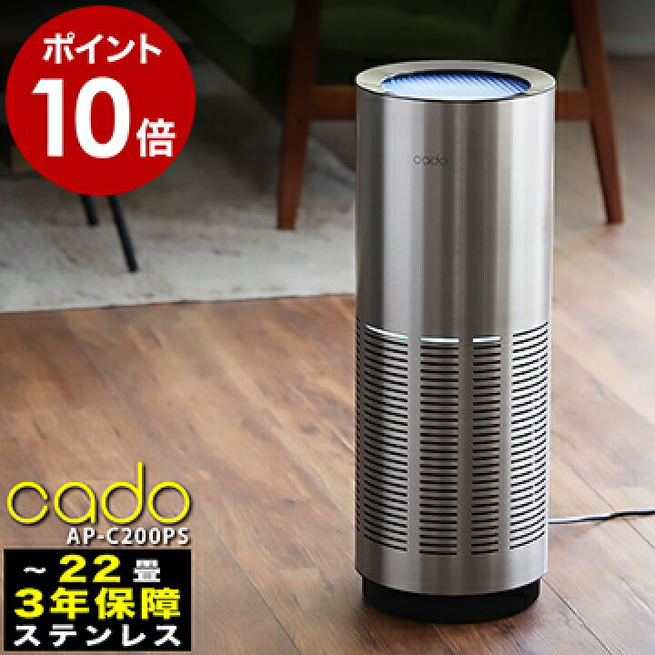 楽天市場】cado 空気清浄機 AP-C200 カドー タバコ ステンレス 