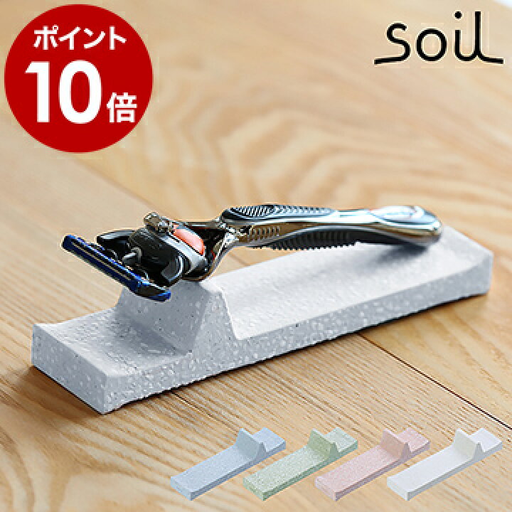 楽天市場 Soil ソイル 置き カミソリ置き 髭剃り置き ひげそり置き シェービング置き シェーバー 剃刀 カミソリホルダー 髭剃りホルダー シェービングホルダー 置き ホルダー 収納 置き 洗面所 おしゃれ 珪藻土 ポイント10倍 送料無料 Soil レーザートレー