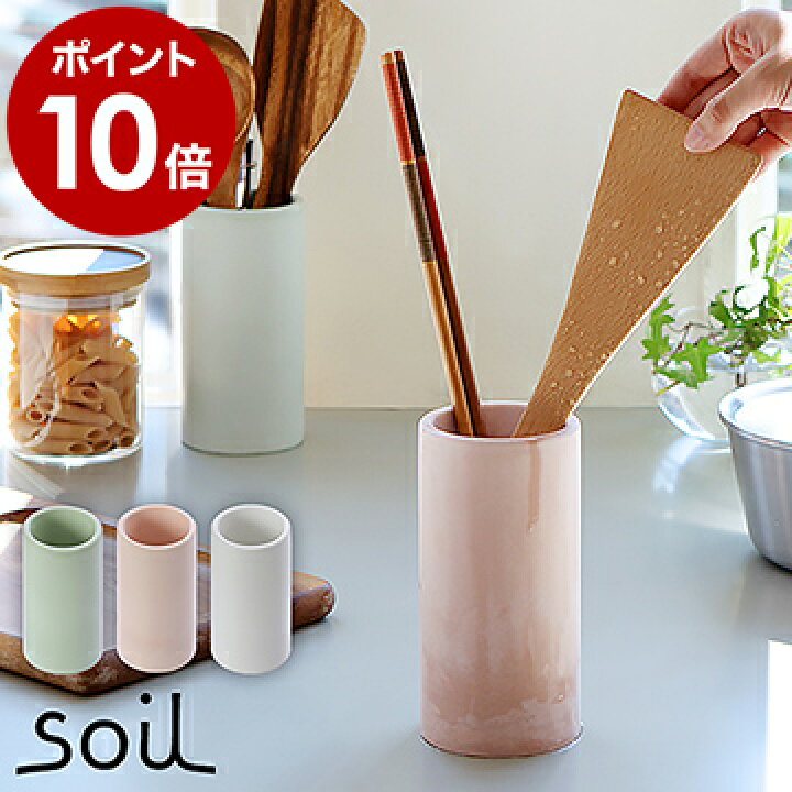 楽天市場 Soil ソイル キッチン ツールスタンド ツールコンテナ ツールキャニスター キッチンツール キッチンツールスタンド キッチン収納 はし立て 箸立て 箸入れ カトラリー入れ 道具立て かわいい おしゃれ オブジェ ポイント10倍 送料無料 Soil ツールコンテナ