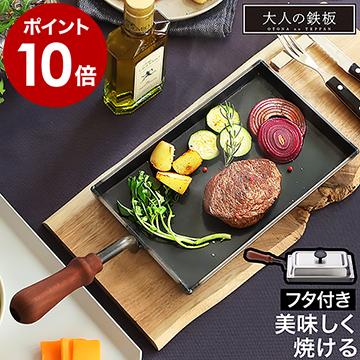 楽天市場】大人の鉄板【選べる特典付き】ステーキ皿 日本製 鉄 IH対応 