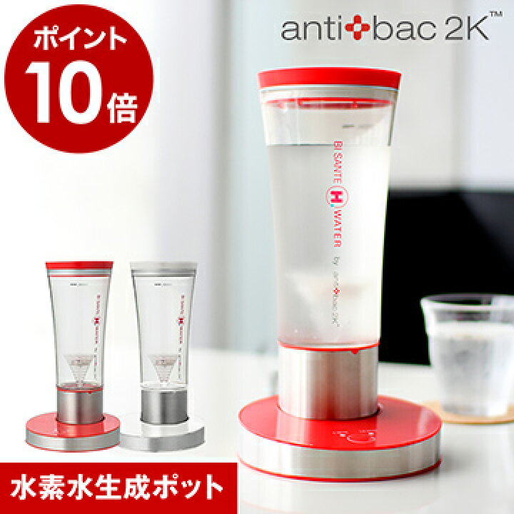 楽天市場】水素水生成器 アンティバックジャパン ビサンテ antibac 