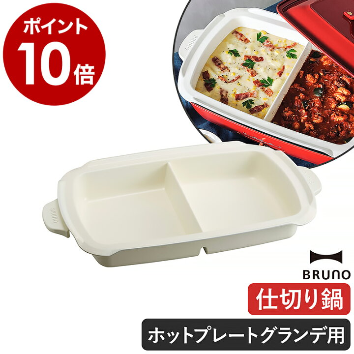 楽天市場】ブルーノ ホットプレートグランデ用 BOE026 仕切り鍋 BRUNO  