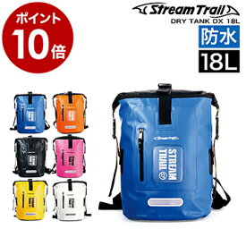 ストリームトレイル ドライタンク 防水 リュック バックパック リュックサック デイパック 防水バッグ お散歩バッグ メンズ レディース 18リットル 旅行 旅行バッグ アウトドア 自転車通勤【ポイント10倍 送料無料】［ STREAM TRAIL DRY TANK DX 18L ］