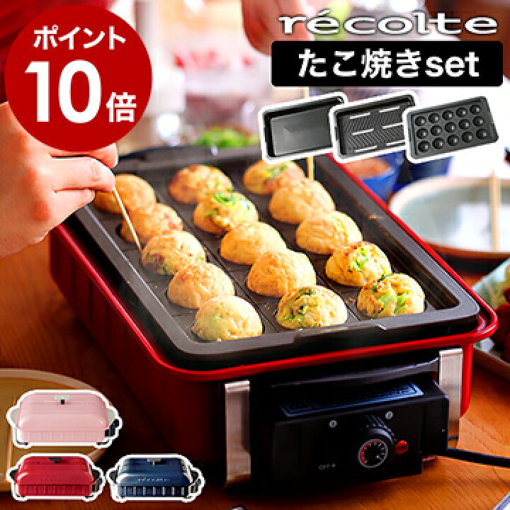 楽天市場 たこ焼きプレートセット コンパクトホットプレート 油引きなど豪華特典付き たこ焼き器 卓上グリル レコルト ホットプレート おしゃれ ホームbbq Rbq 1 Rbq1 レシピ本付 バーベキュー ギフト ポイント10倍 送料無料 Recolte Homebbq たこ焼きプレート