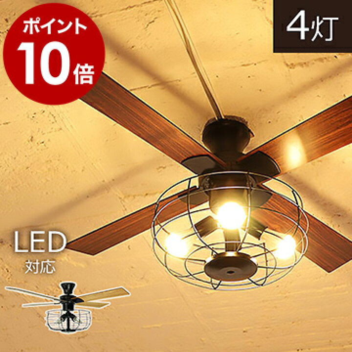 楽天市場 シーリングファン シーリングライト Led対応 Led おしゃれ シーリングファンライト リモコン付 照明器具 Led 天井照明 リモコン付き カフェ風 リビング 照明 おすすめ ギフト ポイント10倍 送料無料 Vintage Collection シーリングファン Je Cf002v