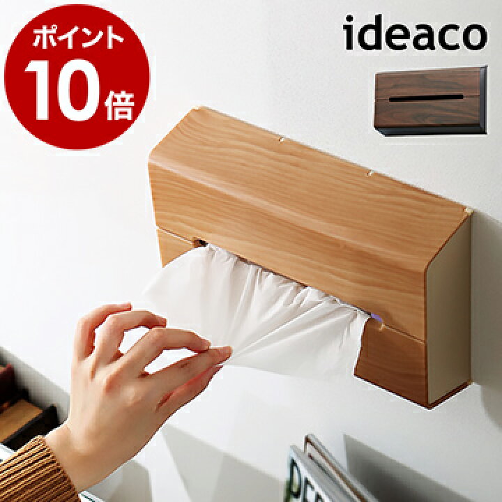 楽天市場 ティッシュケース 壁掛け イデアコ 壁 北欧 ティッシュカバー ティッシュボックス 収納 木目 ウッド ケース おしゃれ トイレ キッチン 洗面所 ティッシュホルダー キッチン収納 壁付け 壁に付けられる ウォール ポイント10倍 送料無料 Ideaco Wall Wood