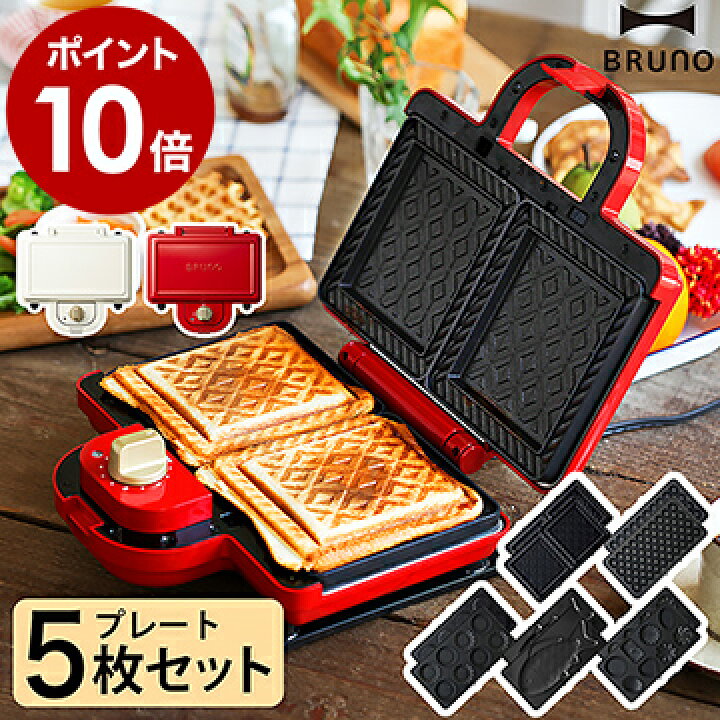楽天市場 プレート5種セット Bruno ブルーノ ホットサンドメーカー ダブル 選べる特典付き Boe044 電気 プレスサンド メーカー ホットサンド 2枚 耳まで焼ける 洗える おしゃれ Boe044 Rd Bruno ホットサンドメーカー ダブル プレート5枚セット インテリア