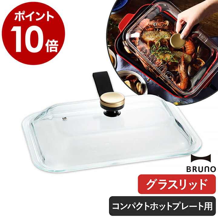 楽天市場】ブルーノ コンパクトホットプレート専用 蓋 ガラス  