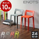 【特典付き】スタッキングチェア 2脚 おしゃれ ENOTS エノッツ ミニマルチェア チェア 重ねる ミーティングチェア コ…