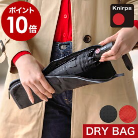 クニルプス ドライバッグ 折りたたみ傘 収納袋 折りたたみ傘袋 濡れたまま DRY BAG ドライバック 傘ケース 折り畳み傘専用収納袋 ブランド 濡れた傘を収納 便利 おしゃれ 傘カバー ドライバック 正規店【ポイント10倍】［ Knirps Dry Bag ］