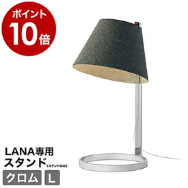 LANA Table stand （ラナ テーブルスタンド ）用 ラージ 大 スタンドライト 卓上 間接照明 テーブルライト デスクライト 電気スタンド 寝室 北欧 インテリア クローム【ポイント10倍 送料無料】［ Pablo LANA Table stand ラージ / クロム ］
