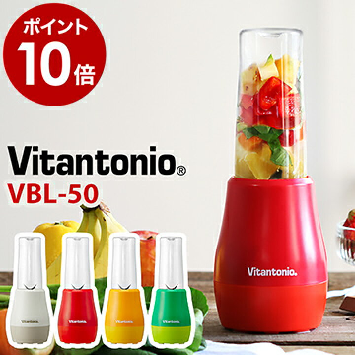 楽天市場 ビタントニオ ブレンダー ミキサー ジューサー 粉末 パウダードリンク スムージー 離乳食 氷も砕ける マイボトル ミニブレンダー グリーンスムージー 便利グッズ 朝食 ギフト ポイント10倍 送料無料 Vitantonio マイボトルブレンダー Vbl 50
