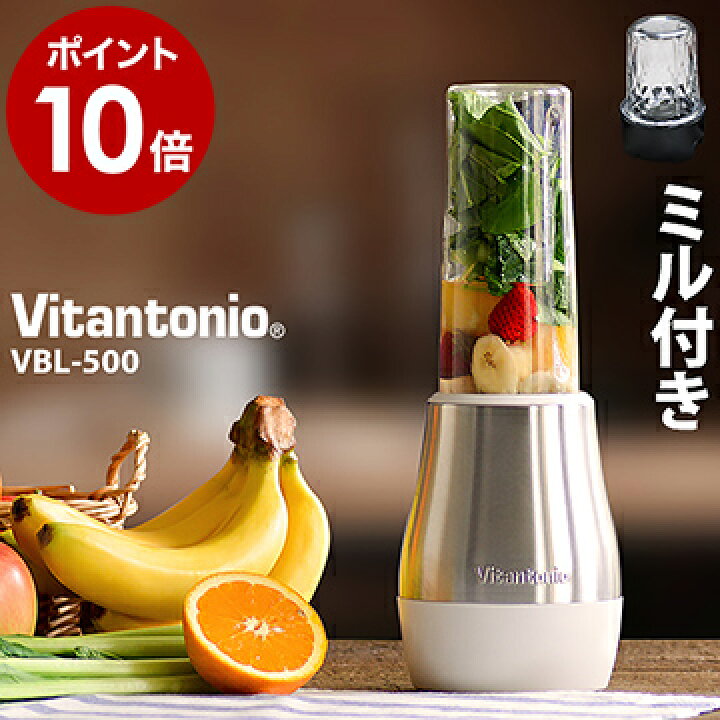 楽天市場 ブレンダー ミキサー Vitantonio ビタントニオ マイボトルブレンダー Vbl 500 おしゃれ グリーンスムージー ジューサー スムージー 離乳食 キッチン プロテイン 朝食 ポイント10倍 送料無料 Vitantonio マイボトルブレンダー ミル付き Vbl500