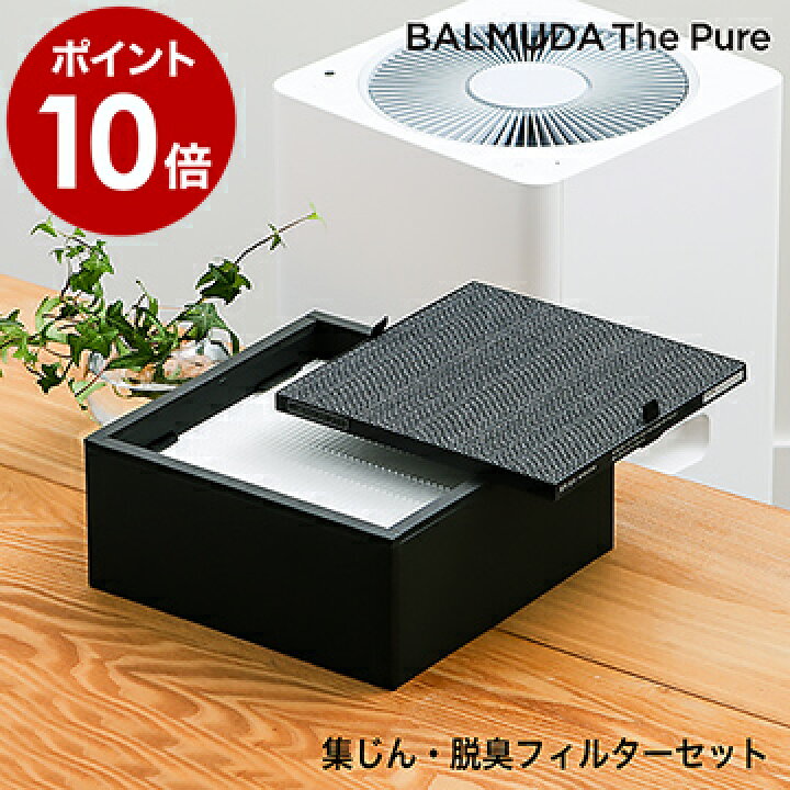 楽天市場】バルミューダ ザ ピュア 専用フィルター A01A-P100 集じん 