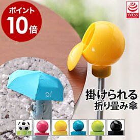 折りたたみ傘 レディース 日傘 軽量 オフェス OFESS おしゃれ 折り畳み傘 傘 カサ かさ 雨傘 折りたたみ 雨晴兼用 コンパクト UV対策 軽い 携帯 通勤 通学 紫外線カット 男女兼用 撥水 ギフト プレゼント【ポイント10倍 送料無料】［ O!BRELLA PLUS ］