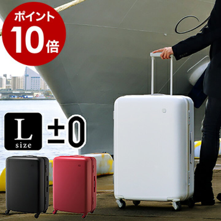 楽天市場 スーツケース プラスマイナスゼロ 特典付き Lサイズ 静音 キャリーケース 軽量 Tsaロック キャリーバッグ ハードキャリー 大型 おしゃれ 90l Zfs B030 シンプル 旅行 ビジネス トランク プラマイゼロ ポイント10倍 送料無料 0 スーツケース 91l B030