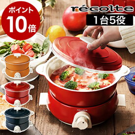 グリル鍋 5役 レコルト ポットデュオ フェット 【レシピとキッチンタイマーなど特典付き】電気鍋 電気グリル鍋 深鍋 ホットプレート RPD-3 卓上 フライヤー 鍋 一人用 かわいい おしゃれ 一人 万能【ポイント10倍 送料無料】［ recolte POT DUO fete ］