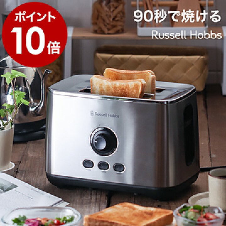 楽天市場 ポップアップトースター 特典付き 正規販売店 ラッセルホブス オーブントースター トースター おしゃれ 一人暮らし 4枚切り くず受け 小型 朝食 食パン 家電 調理家電 解凍 ステンレス ギフト ポイント10倍 送料無料 Russell Hobbs ターボトースター