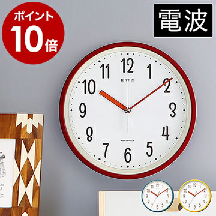 楽天市場 掛け時計 おしゃれ 電波時計 時計用フック特典付き 電波 音がしない 静音 時計 壁掛け時計 かわいい 壁掛け 壁時計 置き時計 かけ 小さめ 25cm レッド イエロー ブルー オフィス リズム時計 8mya40nc ポイント10倍 送料無料 Rhythm スタンダードスタイル