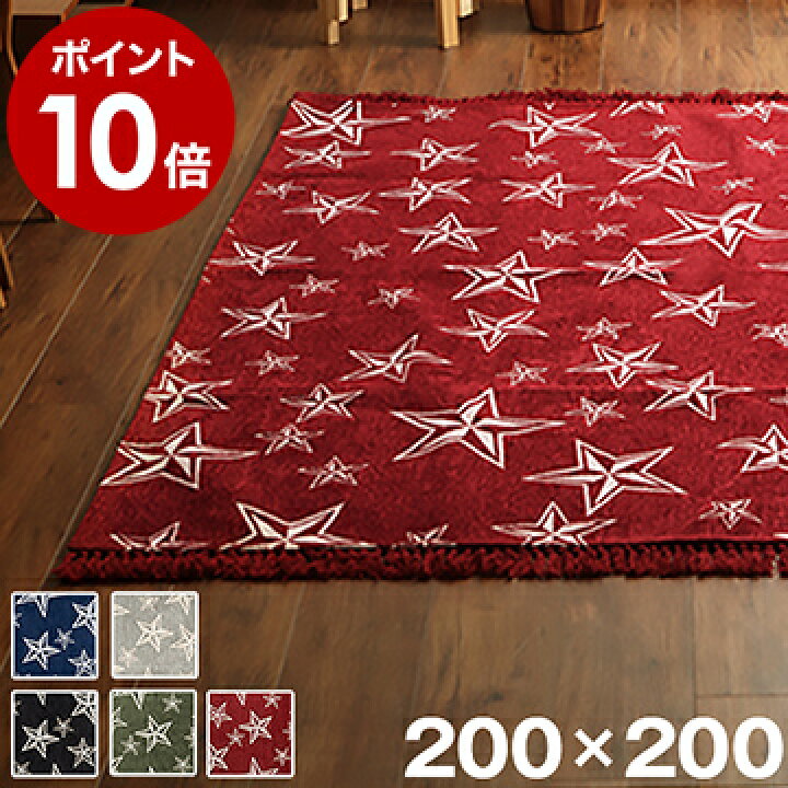 楽天市場】ラグ 洗える 薄型 床暖 ホットカーペット対応 200×200cm 