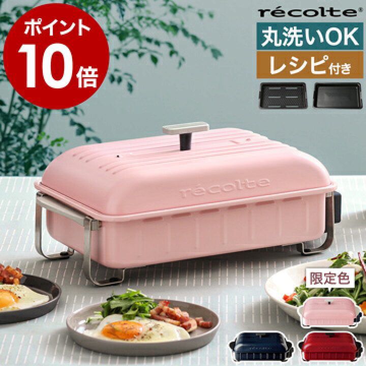 楽天市場】【在庫限り】レコルト ホットプレート ホームバーベキュー 