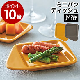 レコルト recolte ラクレット フォンデュ メーカー メルト 小皿 皿 取り皿 取皿 ミニパン フォンデュ用 ラクレット用 ミニパン置き ミニパン立て melt チーズヒーター RRF-MD rrf-md［ レコルト ラクレット ＆ フォンデュメーカー ミニパン ディッシュ ］