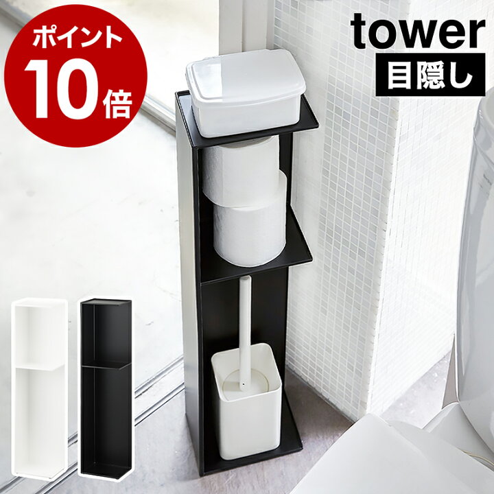 楽天市場 スリムトイレラック タワー 山崎実業 Tower トイレ 収納 おしゃれ トイレラック 棚 トイレットペーパー ストッカー スリム コンパクト シンプル 隙間収納 トイレットペーパーホルダー 北欧 掃除用具入れ 掃除道具 目隠し 収納 3509 3510 ポイント10倍