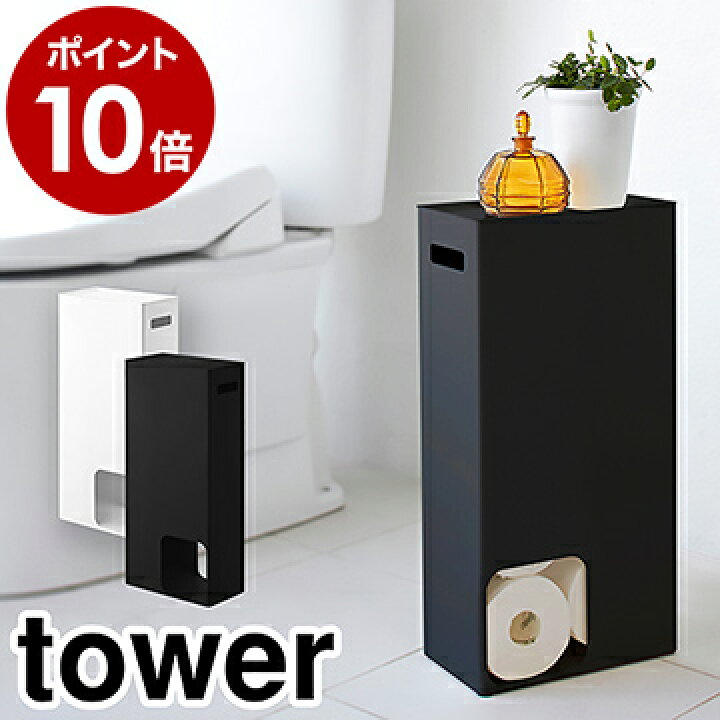 楽天市場 トイレットペーパーストッカー タワー 山崎実業 Tower トイレットペーパー 収納 おしゃれ トイレ収納 棚 ストッカー スリム 隙間収納 コンパクト シンプル トイレットペーパーホルダー 北欧 狭いトイレ 3455 3456 ポイント10倍 送料無料 インテリア
