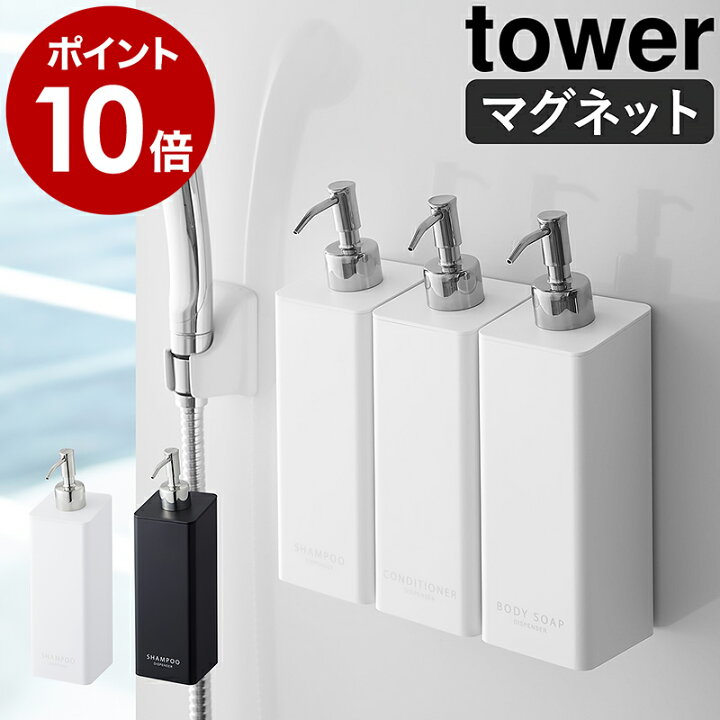 楽天市場 マグネットツーウェイディスペンサー タワー 山崎実業 Tower バス収納 詰め替えボトル 磁石 マグネット ソープディスペンサー シャンプーボトル おしゃれ 詰め替えそのまま シャンプー コンディショナー Yamazaki ホワイト ブラック 4258 4259 ポイント10