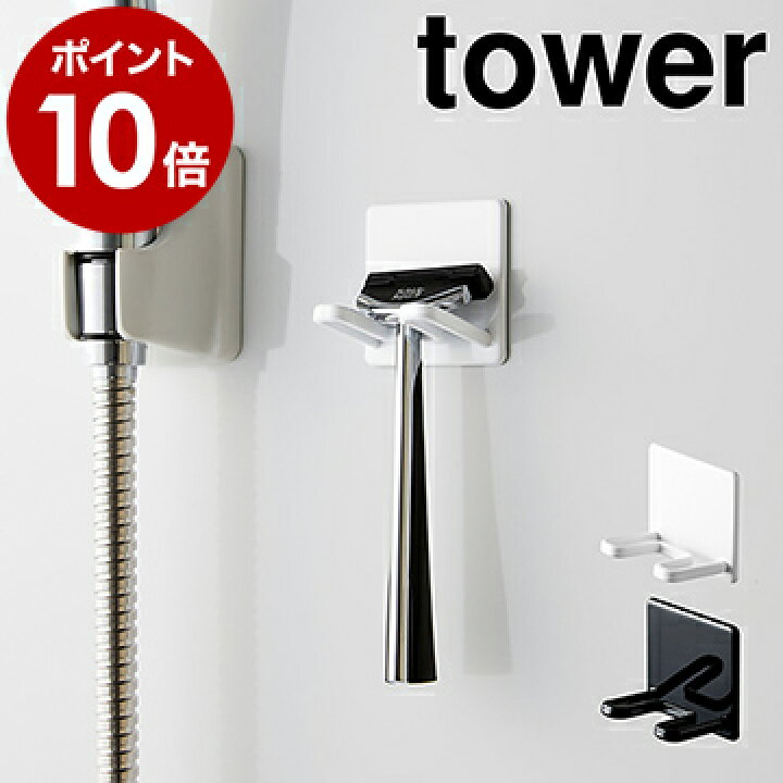 楽天市場 マグネットバスルームシェーバーホルダー タワー 山崎実業 Tower 髭剃り ひげそり シェービング シェーバー ホルダー 磁石 マグネット 掛け 小物 浴室 バスルーム フック 髭剃りホルダー シェーバーホルダー おしゃれ Yamazaki ブラック ホワイト 楽天市場 マグネットバスルームシェーバーホルダー タワー 山崎実業 Tower 髭剃り ひげそり シェービング シェーバー ホルダー 磁石 マグネット 掛け 小物 浴室 バスルーム フック 髭剃りホルダー シェーバーホルダー おしゃれ Yamazaki ブラック ホワイト