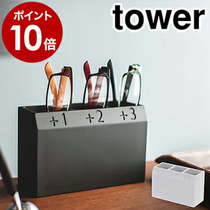 楽天市場 シニアグラススタンド タワー 山崎実業 Tower メガネスタンド 眼鏡スタンド メガネケース 眼鏡 メガネ 老眼鏡 シニアグラス スタンド 収納 フロント 窓口 受付 業務用 ホテル おしゃれ Yamazaki 黒 白 ブラック ホワイト 4225 4226 ポイント10倍 送料無料