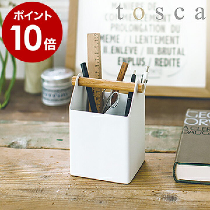楽天市場 Tosca トスカ ペンスタンド ペンスタンド おしゃれ ペン立て 文房具入れ ぺんスタンド 鉛筆立て ペンケース ペンホルダー ペン差し ケース ナチュラル デザイン ボールペン 小物入れ 卓上小物入れ 文房具 デスク 北欧 Yamazaki 山崎実業 ポイント10倍