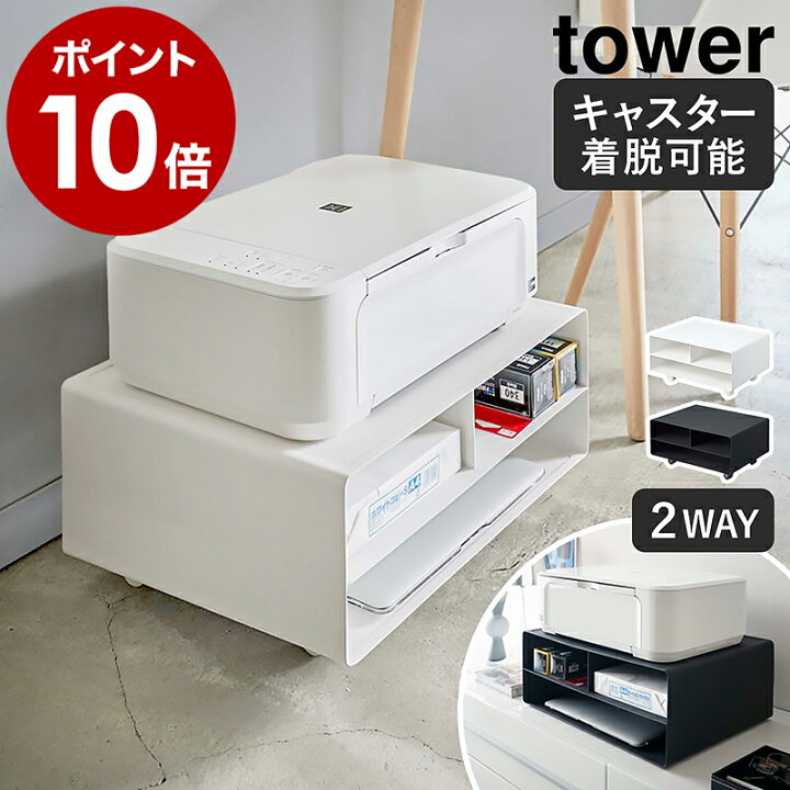 楽天市場 ツーウェイプリンター収納ラック タワー 山崎実業 Tower プリンター台 卓上 収納 プリンター ラック A3 キャスター 収納ラック プリンター収納 プリンターラック 2way シンプル デスク周り おしゃれ ホワイト ブラック 4348 4349 ポイント10倍 送料
