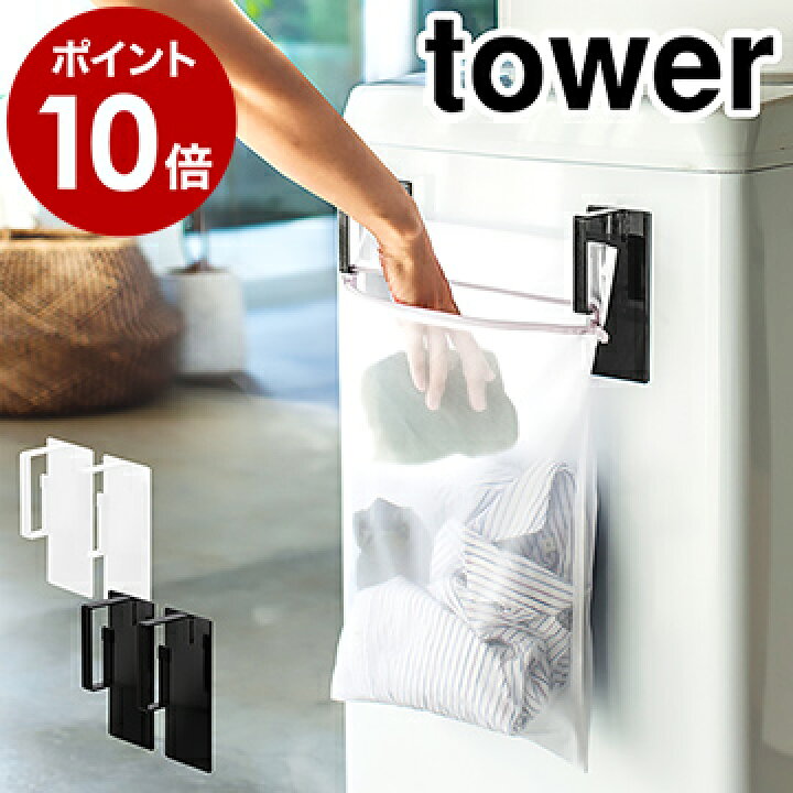 楽天市場 マグネット洗濯ネットハンガー タワー 山崎実業 Tower 洗濯ネット マグネット フック 洗濯機 洗濯機横 ランドリー 収納 ラック 洗濯機横収納 洗面所 便利グッズ サニタリー 磁石 おしゃれ Yamazaki 黒 白 ブラック ホワイト 3621 3622 ポイント10倍 送料 楽天市場 マグネット洗濯ネットハンガー タワー 山崎実業 Tower 洗濯ネット マグネット フック 洗濯機 洗濯機横 ランドリー 収納 ラック 洗濯機横収納 洗面所 便利グッズ サニタリー 磁石 おしゃれ Yamazaki 黒 白 ブラック ホワイト 3621 3622 ポイント10倍 送料