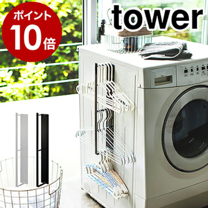 楽天市場 マグネット洗濯ハンガー収納ラック タワー 山崎実業 Tower 洗濯ハンガー ハンガー掛け ハンガー 収納 マグネット 洗濯機 洗濯機横 デッドスペース ランドリー 洗濯機横収納 洗面所収納 洗面所 おしゃれ ブラック ホワイト 3623 3624 ポイント10倍 送料
