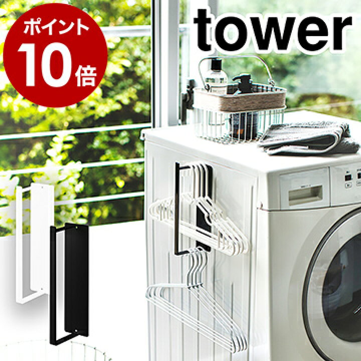 楽天市場 マグネット洗濯ハンガー収納ラック S タワー 山崎実業 Tower洗濯ハンガー 洗濯用ハンガー 収納 マグネット ピンチハンガー 洗濯バサミ ケース 洗濯機 磁石 洗面所 脱衣所 壁面収納 一人暮らし Yamazaki 黒 白 ブラック ホワイト 3690 3691 ポイント10倍