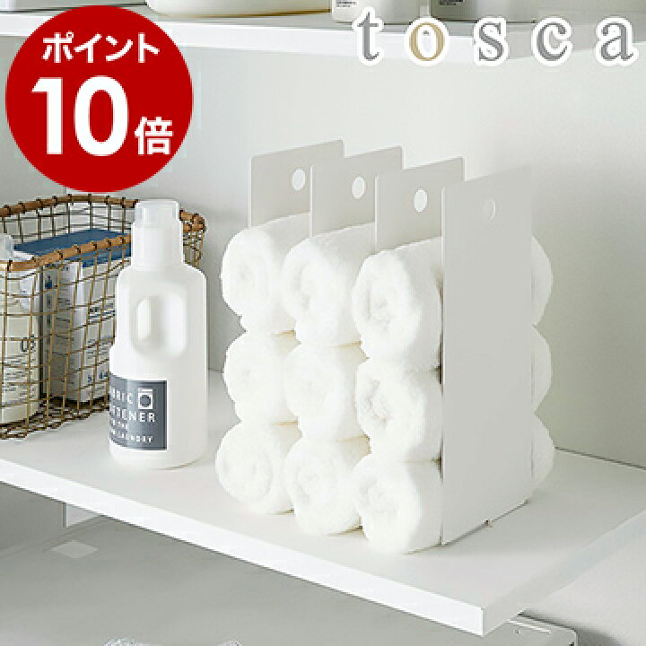 楽天市場 Tosca トスカ 連結タオル収納ラック 2個組 タオルストッカー おしゃれ タオル収納 タオルラック バスタオル ミニタオル フェイスタオル シンプル すきま収納 タオルホルダー タオルケース ストック タオル掛け 北欧 Yamazaki 山崎実業 ポイント10倍