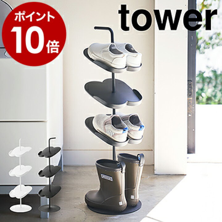 楽天市場 キッズシューズラック タワー 山崎実業 Tower 玄関収納 子供靴 子供 シューズラック スリム 省スペース 収納 靴箱 キッズ 子供用 シューズボックス 下駄箱 薄型 スリム 靴入れ シューズbox おしゃれ 北欧 Yamazaki ポイント10倍 送料無料 インテリア 楽天市場 キッズシューズラック タワー 山崎実業 Tower 玄関収納 子供靴 子供 シューズラック スリム 省スペース 収納 靴箱 キッズ 子供用 シューズボックス 下駄箱 薄型 スリム 靴入れ シューズbox おしゃれ 北欧 Yamazaki ポイント10倍 送料無料 インテリア