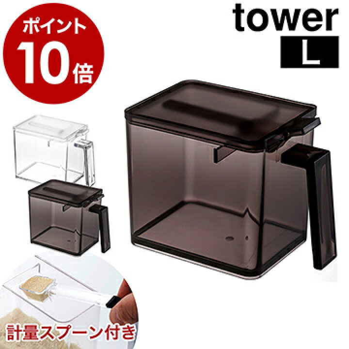 楽天市場 調味料ストッカー タワー L スプーンセット 山崎実業 Tower 調味料ストッカー おしゃれ 調味料入れ 調味料ケース キッチン収納 調味料収納 小麦粉 保存容器 砂糖入れ ストッカー 収納 砂糖 塩 シュガーポット キッチン 一人暮らし インテリア ギフト 2869