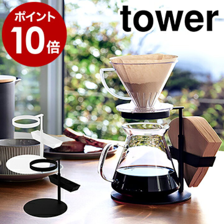 楽天市場 コーヒードリッパースタンド シングル タワー 山崎実業 Tower コーヒー 珈琲 ドリッパースタンド コーヒー器具 キッチン 調理器具 ドリッパー 便利グッズ グッズ ドリップ スタンド おしゃれ Yamazaki 黒 白 ブラック ホワイト 3914 3915 ポイント10倍