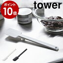 ［ シリコーンスパチュラ タワー ］山崎実業 tower へら スクレーパー シリコン スパチュラ 裏ごし 調理器具 製菓道具…
