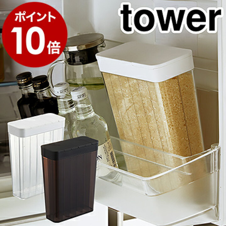 楽天市場 1合分別 冷蔵庫用米びつ タワー 山崎実業 Tower 米びつ 冷蔵庫 約2kg キッチン収納 米櫃 こめびつ スリム ライスストッカー おしゃれ 冷蔵庫収納 お米収納 お米 洗える 収納 ドアポケット 計量 分割 Yamazaki 3760 3761 タワーシリーズ インテリア