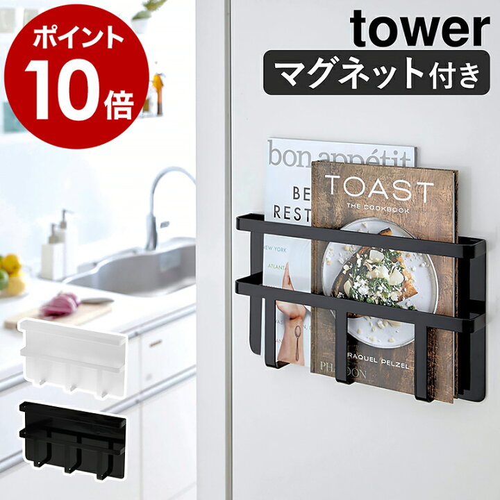 楽天市場 マグネット冷蔵庫サイドレシピラック タワー 山崎実業 Tower マグネット冷蔵庫サイドレシピ ブックスタンド マグネット おしゃれ 本立て マガジンラック 雑誌 キッチン収納 冷蔵庫 磁石 ファイル オフィス ホワイト ブラック 3501 3502 ポイント10倍 送料