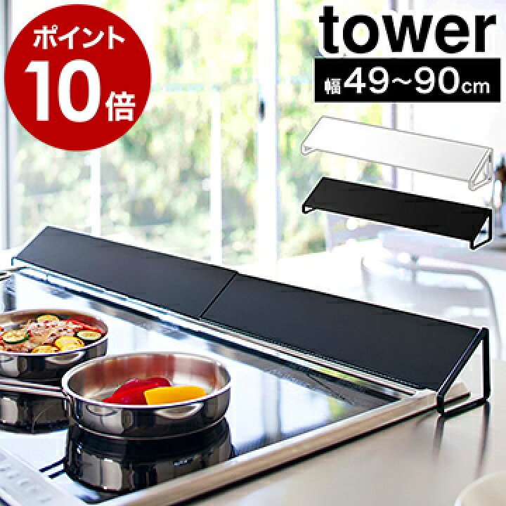 楽天市場 排気口カバー ワイド タワー 山崎実業 Tower コンロ 油はね Ih 魚焼きグリル Ih対応 ガスコンロ ホワイト ブラック キッチン コンロ奥 カバー グリル スライド Yamazaki 伸縮 75cm 60cm シンプル おしゃれ スライド 3532 3533 ポイント10倍 送料無料