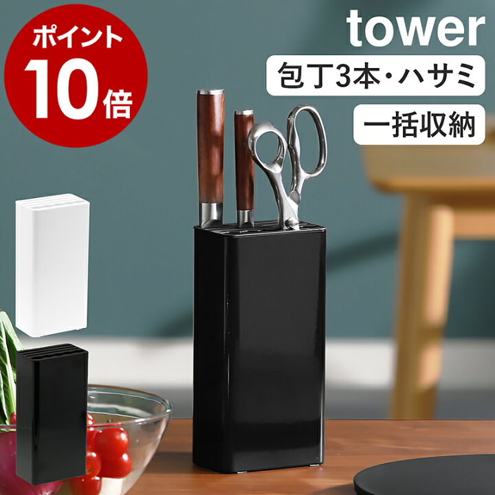楽天市場 キッチンナイフ ハサミスタンド タワー 山崎実業 Tower 包丁スタンド ナイフ おしゃれ 収納 包丁たて 包丁立て 包丁差し キッチンバサミ はさみ ハサミ シンプル キッチン収納 コンパクト ブラック ホワイト 3512 3513 ポイント10倍 送料無料