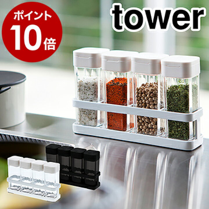 楽天市場 スパイスボトル ラック タワー 4連セット 山崎実業 Tower スパイスボトル おしゃれ セット 密閉 調味料入れ 調味料 収納 保存 ボトル 容器 保存容器 塩コショウ入れ 香辛料 キッチン収納 デザイン雑貨 北欧 Yamazaki 3345 3346 ポイント10倍 送料無料