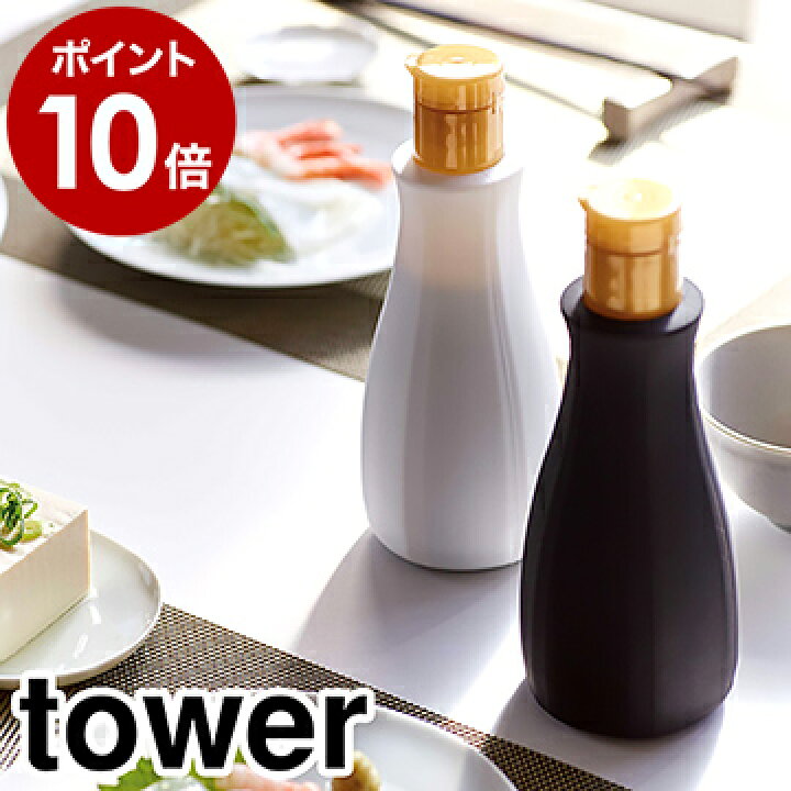 楽天市場 卓上醤油ボトルカバー タワー 山崎実業 Tower 卓上 醤油 ボトルカバー キッチン 便利グッズ キッコーマン 0ml 醤油さし 醤油ボトル 調味料 シリコンカバー 詰め替え 容器 シンプル おしゃれ Yamazaki 黒 白 ブラック ホワイト 3936 3937 ポイント10倍
