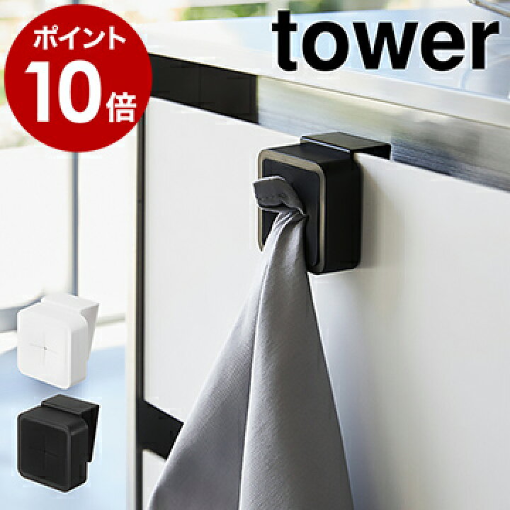 楽天市場 シンク扉タオルホルダー タワー 山崎実業 Towerタオルホルダー ふきん掛け 布巾 タオル掛け 吊戸棚 シンク扉 洗面台 タオルハンガー タオル ホルダー おしゃれ 北欧 フック キッチン収納 シンプル Yamazaki 4250 4251 ポイント10倍 インテリア